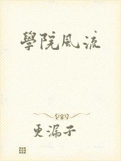 学院风流