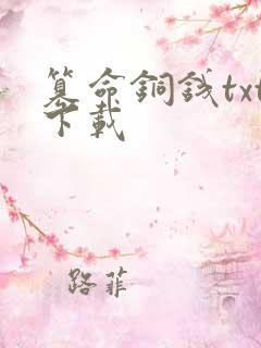 篡命铜钱txt下载