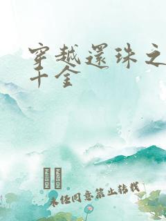 穿越还珠之杜家千金