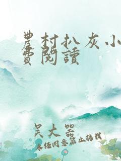 农村扒灰小说免费阅读