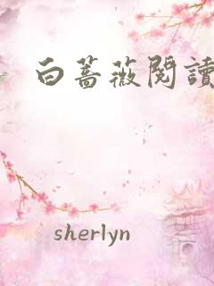 白蔷薇阅读答案