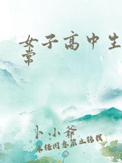 女子高中生很异常