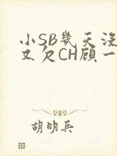 小SB几天没做又欠CH顾一成