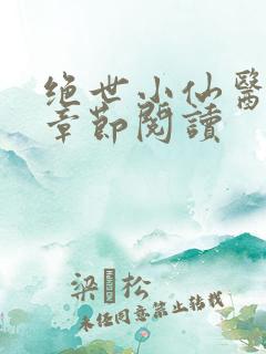 绝世小仙医最新章节阅读