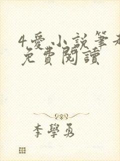 4爱小说笔趣阁免费阅读