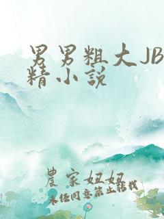 男男粗大JB射精小说