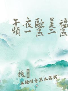 午夜欧美福利视频一区二区