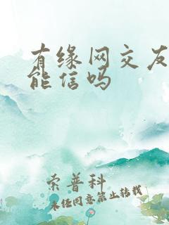 有缘网交友网站能信吗