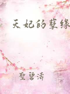 天妃的孽缘