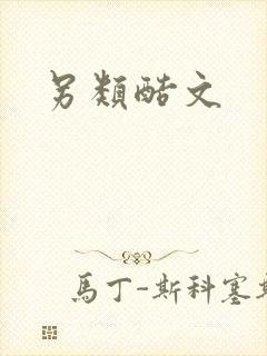 另类酷文