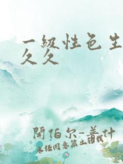 一级性色生活片久久