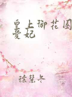 皇上御花园中要爱妃