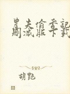 农夫偷香记2未删减版下载