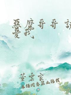 恶魔哥哥 说你爱我