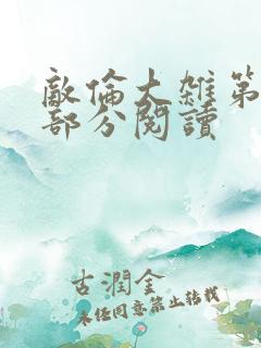 敌伦大杂第10部分阅读