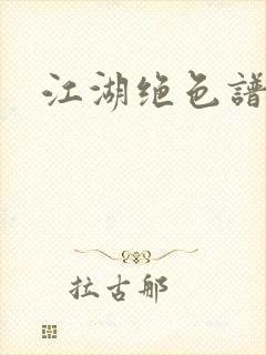 江湖绝色谱