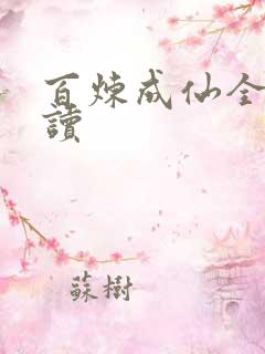 百炼成仙全文阅读