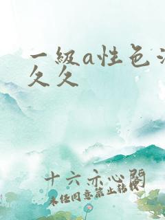 一级a性色活片久久