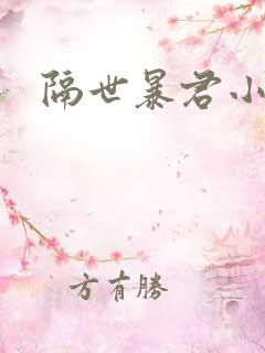隔世暴君小小妃