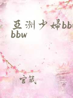 亚洲少妇bbwbbw