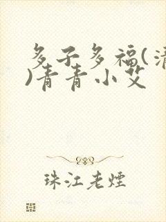 多子多福(清穿)青青小艾