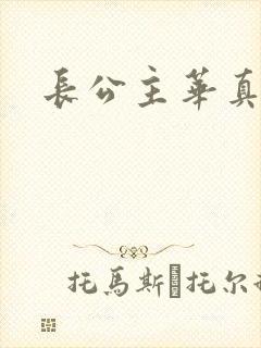长公主华真