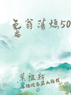 色翁荡熄500篇