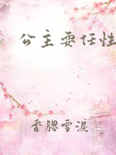 公主耍任性