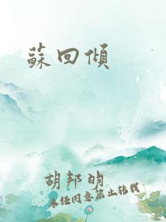 苏回倾