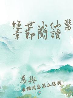 绝世小仙医最新章节阅读