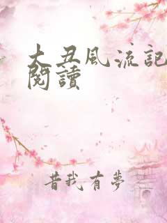 大丑风流记在线阅读