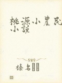 桃源小农民在线小说