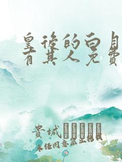 皇后的白月光另有其人免费阅读