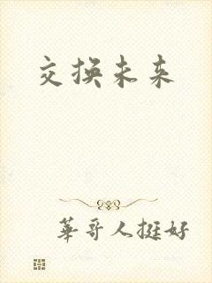 交换未来