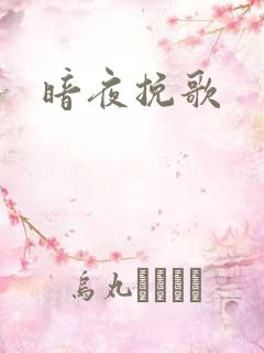暗夜挽歌