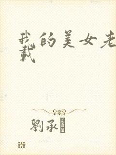 我的美女老总下载
