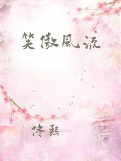 笑傲风流