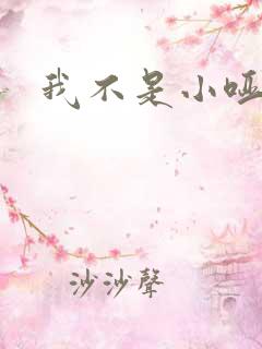 我不是小哑巴