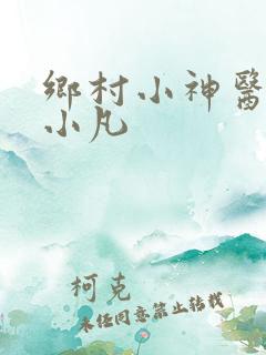 乡村小神医 叶小凡