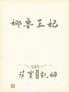 娜鲁王妃