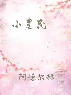 小农民