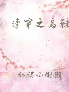 清穿之乌雅格格