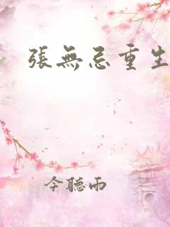 张无忌重生异界