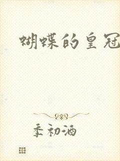蝴蝶的皇冠