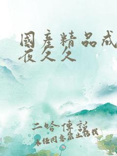 国产精品成人午夜久久