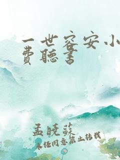 一世容安小说免费听书