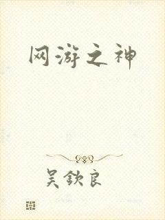 网游之神