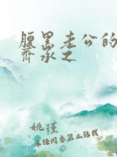 腹黑老公的宠妻齐承之