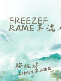 FREEZEFRAME丰满人妻