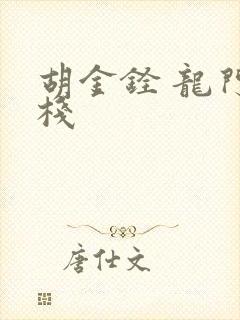 胡金铨 龙门客栈